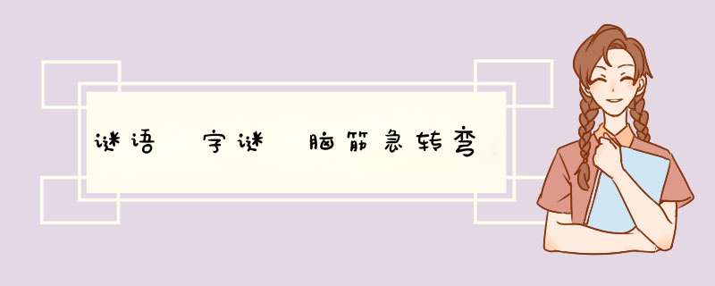 谜语 字谜 脑筋急转弯,第1张